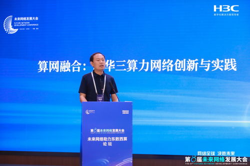 第八届未来网络发展大会 新华三驱动高性能网络技术革新，引领网络服务新未来
