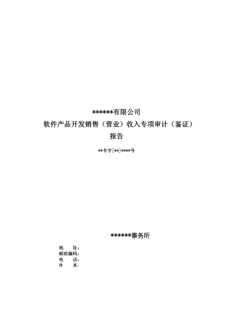 软件产品开发销售（营业）收入专项审计（鉴证）报告模板